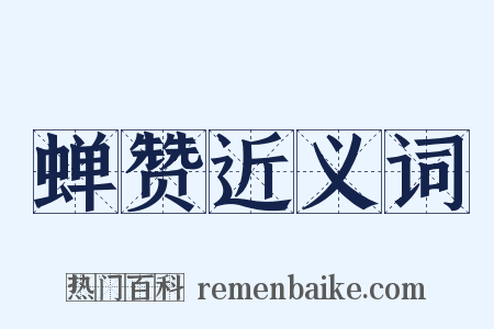 蝉赞近义词是什么意思的图片